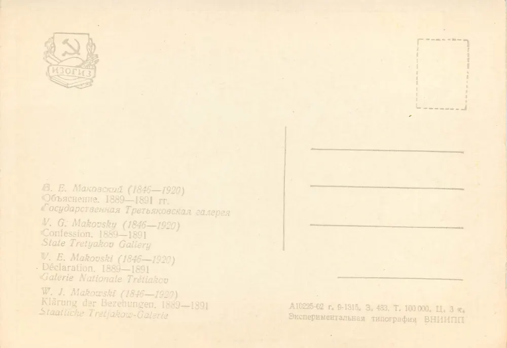 Konfesja — Wystawa 1889–1891 — W. J. Makowski (1846–1920) — Wydawca: „Éxperimental'naia tipografiia VNIIIPPI" - Rewers