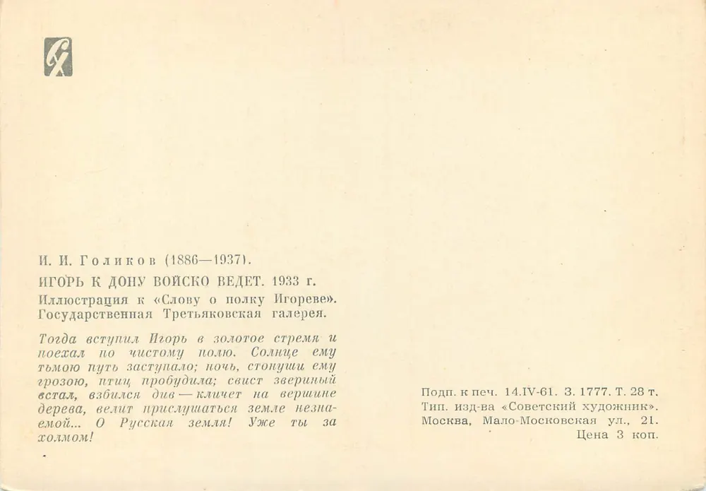 Igor à Don — ilustração para o «Sonho do exército de Igor» — Edição da oficina «Sovetskii Khudozhnik» - Verso