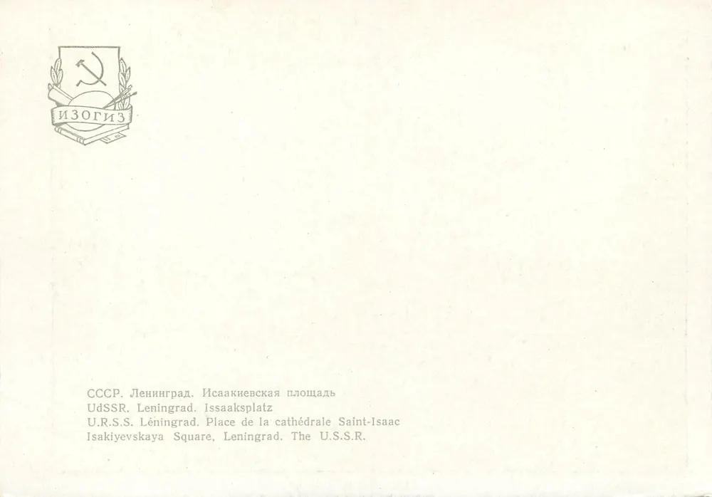 Place Isaac, Kathedrale Saint-Isaac — Leningrad, U.R.S.S. — Verlag ИЗОГИЗ - Rückseite