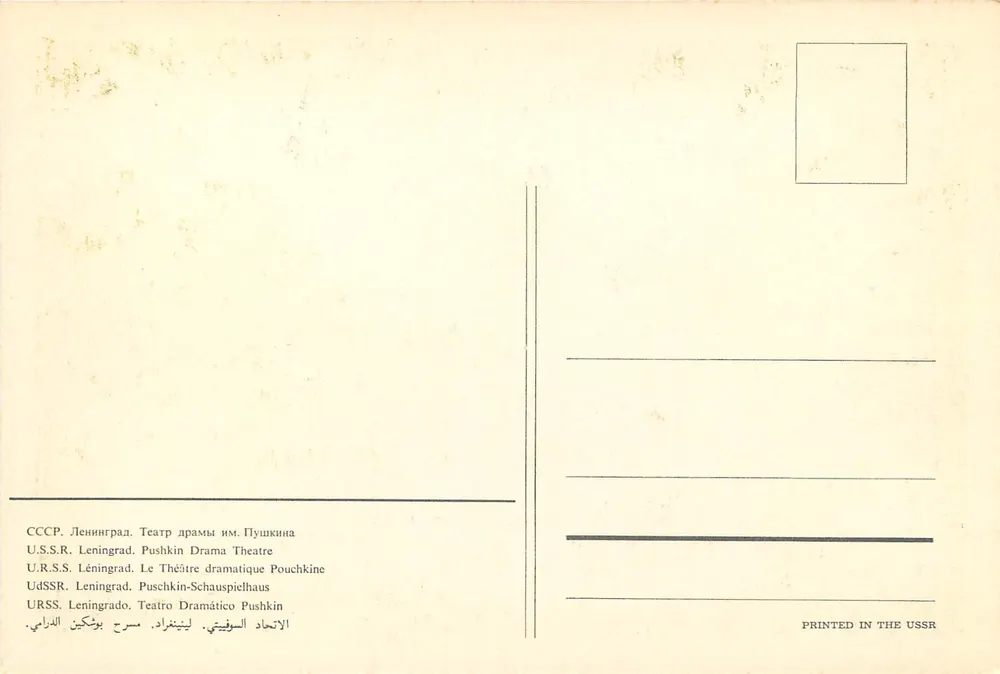 Dramatisches Theater Pouchkine — Leningrad — gedruckt in der UdSSR - Rückseite