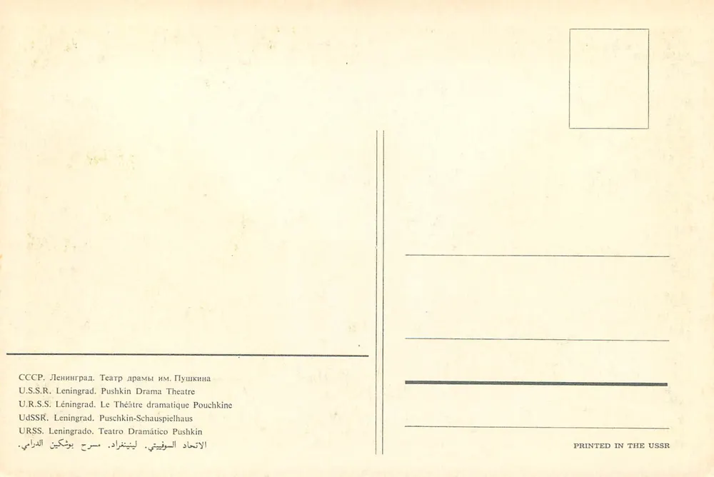 Denkmal für Puschkin — Puschkin-Dramatheater — Leningrad, UdSSR - Rückseite
