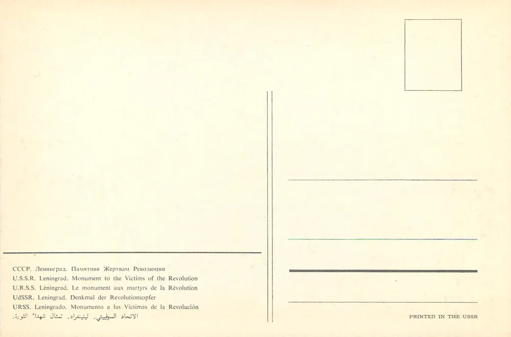 Denkmal für die Opfer der Revolution — Leningrad — In der UdSSR gedruckt - Rückseite
