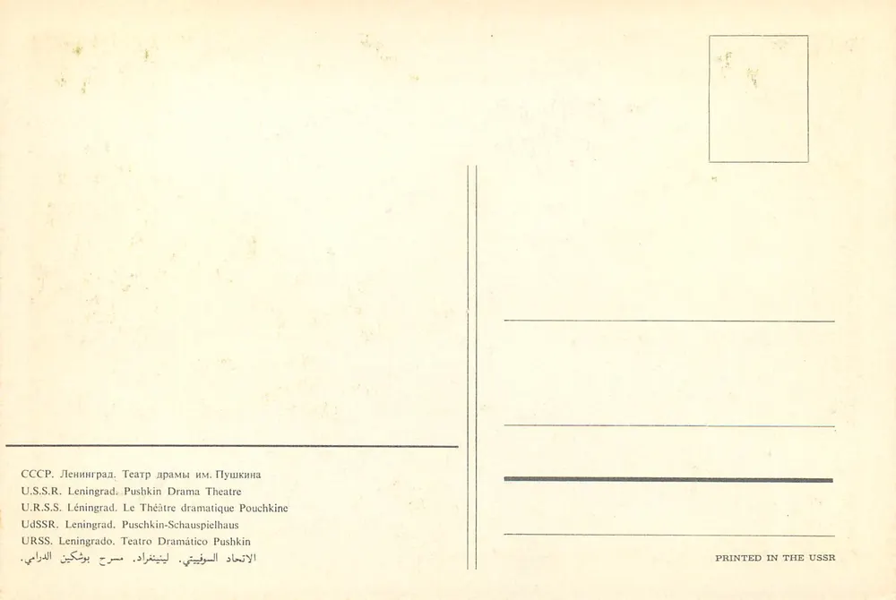 Dramatisches Theater Pouchkine — Leningrad — gedruckt in der UdSSR - Rückseite