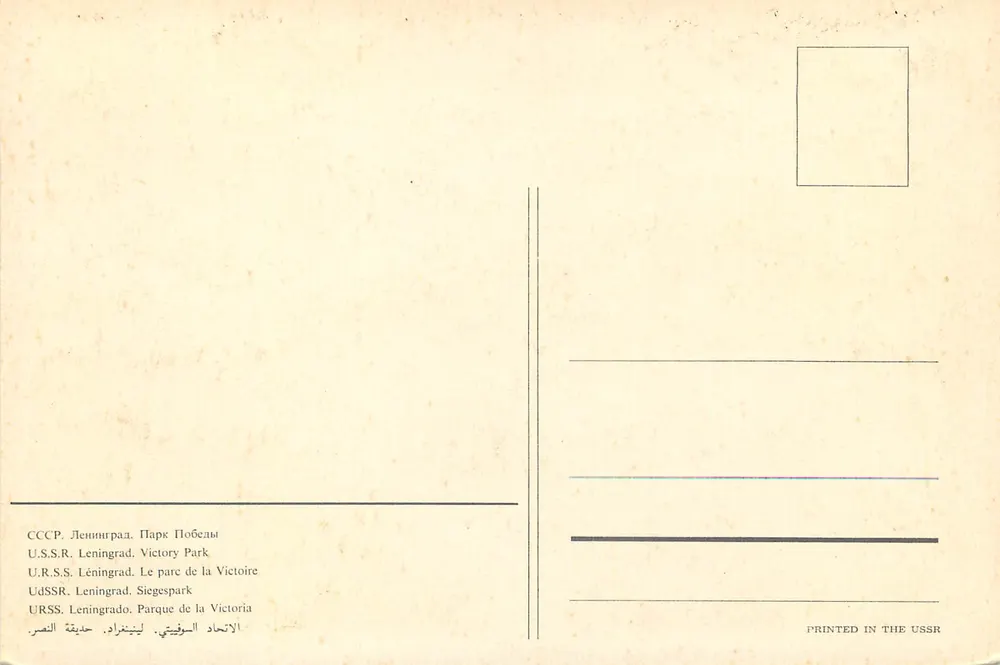 Parco della Vittoria — Leningrado — Stampa fatta in URSS - Verso
