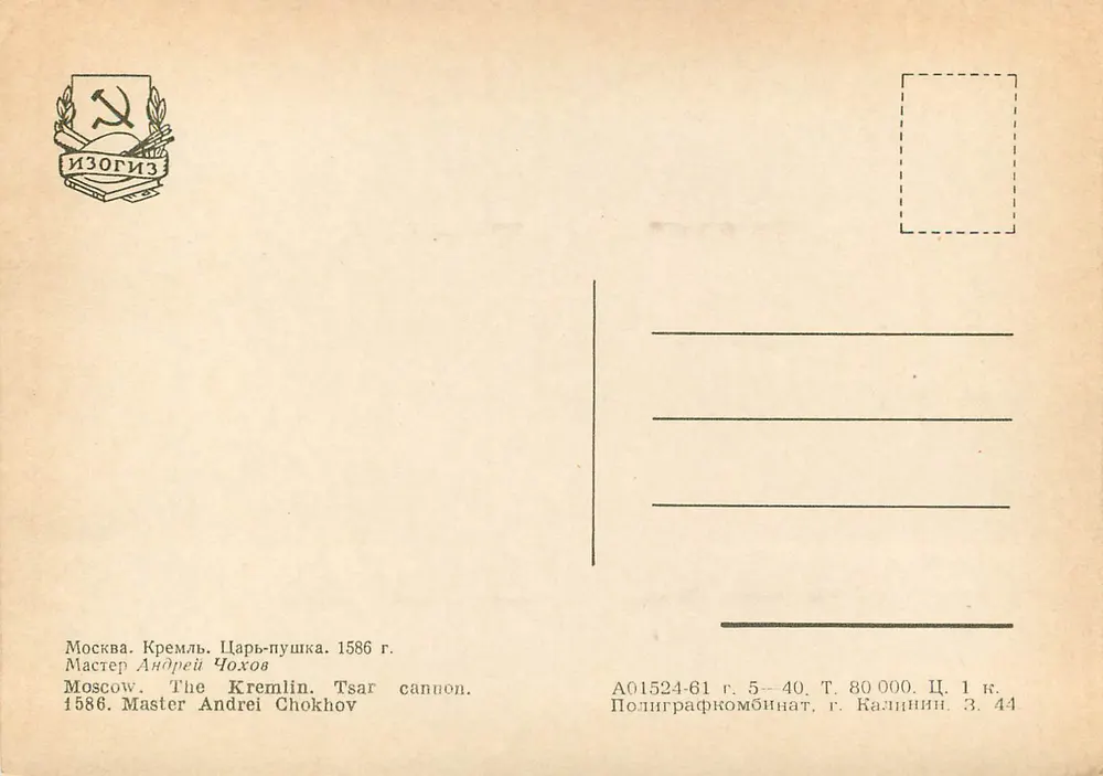 Moskau. Der Tsar-Kanone. 1586 — Verlag Izogiz - Rückseite