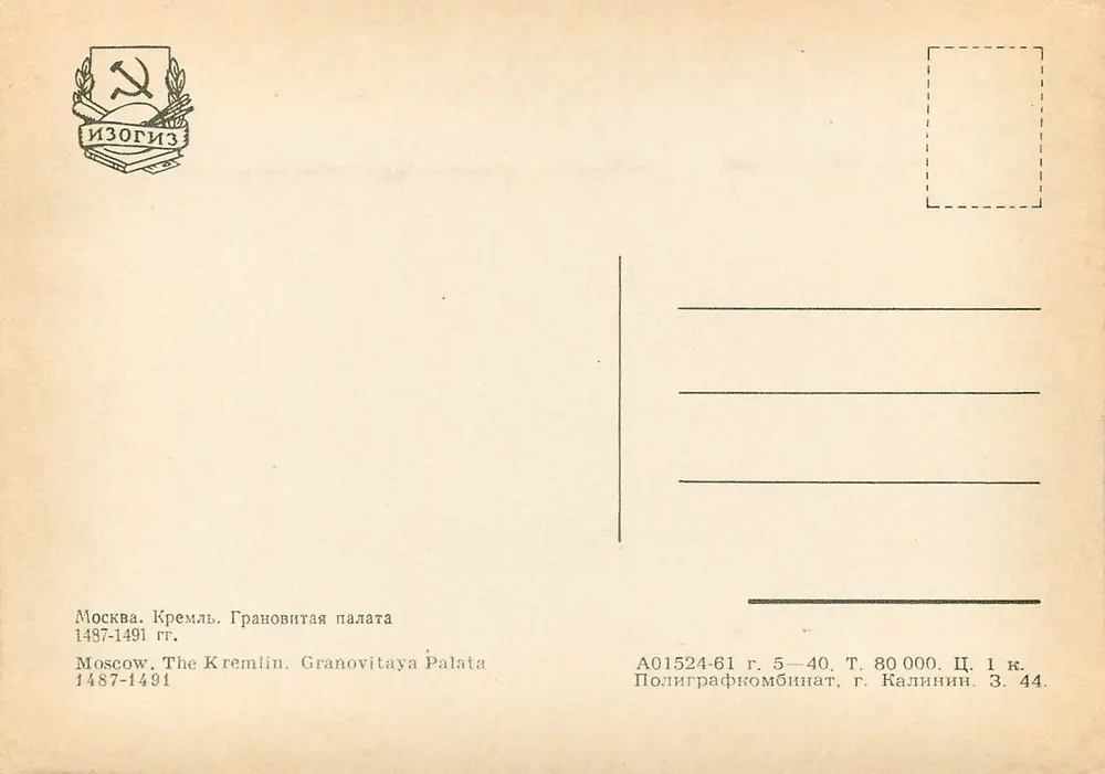 Moskau. Der Kreml. Das Große Palast — 1487-1491 — Izogiz - Rückseite