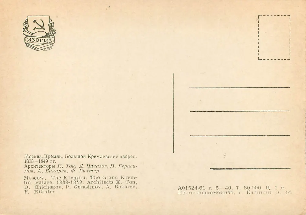 Moskau. Der Große Kreml — Kreml-Palast. 1838-1849. Verlag Izogiz - Rückseite