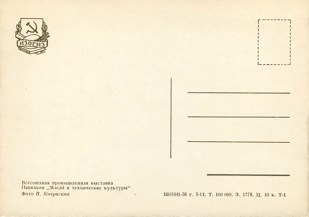 Pavillon «Maschinen und technische Kulturen» — Sowjetische Ausstellung — Foto V. Kovrizhina - Rückseite
