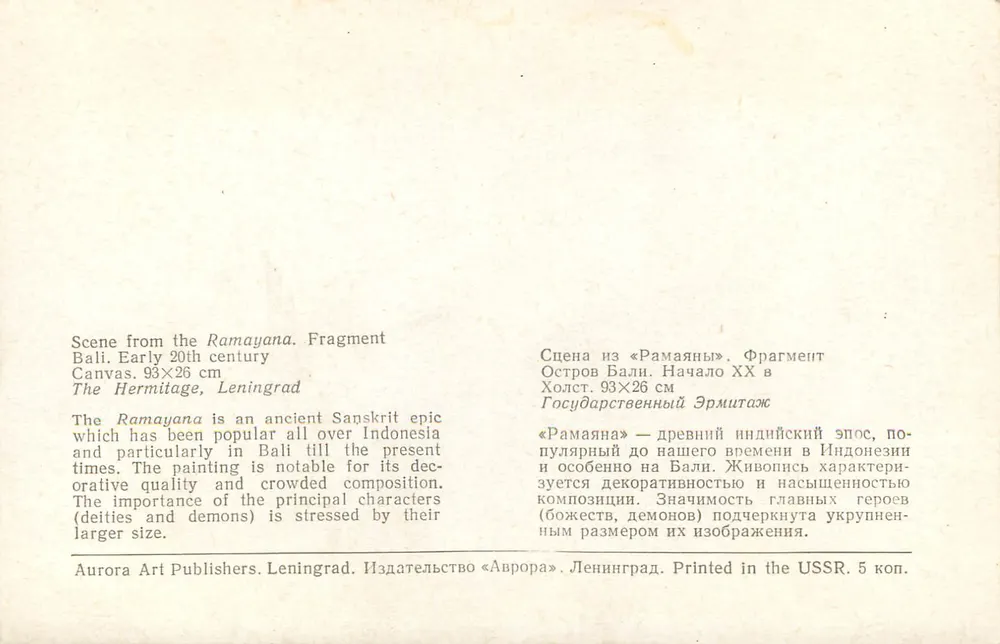 Szene aus dem Ramayana — Fragment — Aurora Art Publishers, Leningrad - Rückseite
