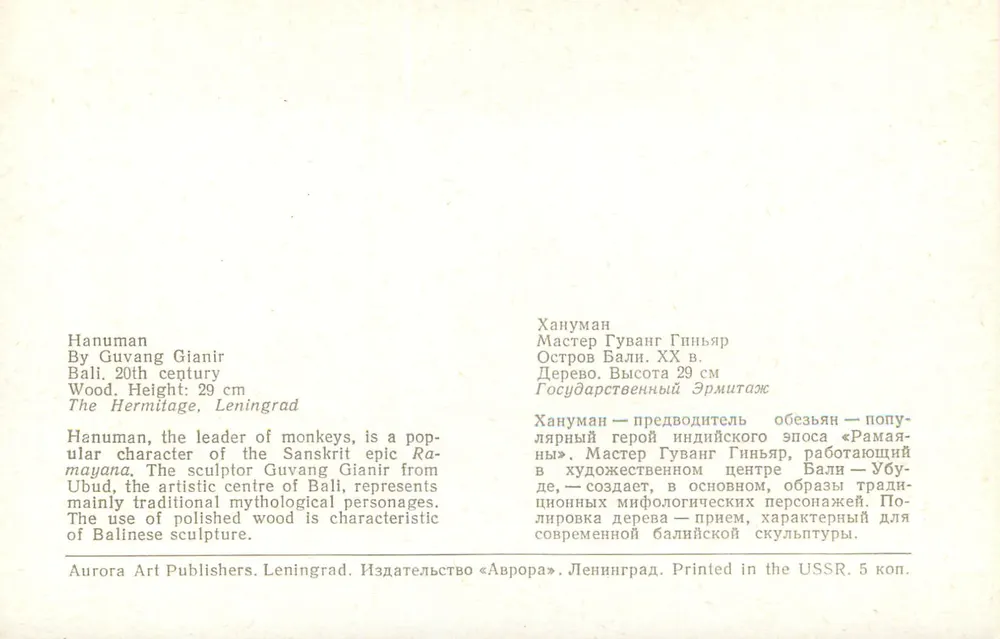 Hanuman — Guvvang Gianir — Bali, 20. Jahrhundert — Aurora Art Publishers, Leningrad - Rückseite