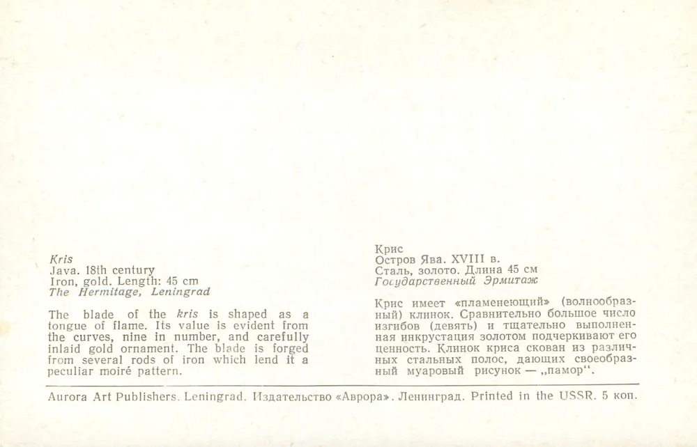 Kris — sztylet jawański z XVIII wieku — Aurora Art Publishers, Leningrad - Rewers