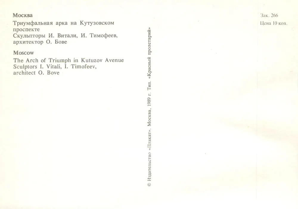 Moskau — Triumphbogen auf der Kutuzowstraße — Verleger «Плакат» - Rückseite