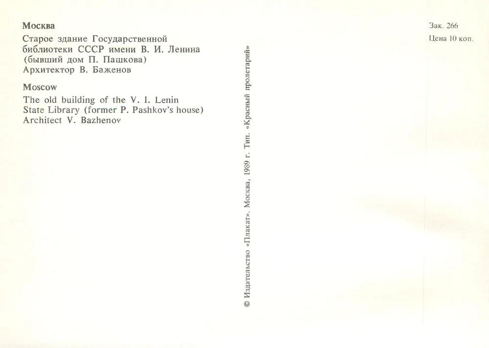 Moskau — Ehemaliges Gebäude der Staatlichen Bibliothek V.I. Lenin (ehemalige Wohnung von P. Pashkov) — Verlag «Plakat», Moskau - Rückseite