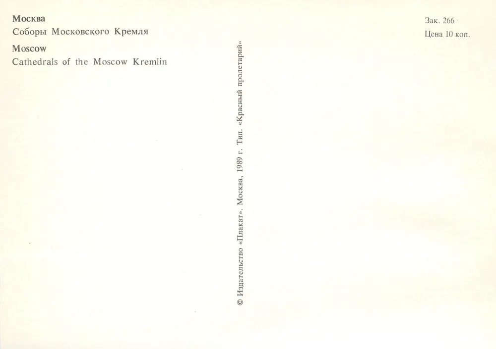 Moskau — Kathedralen des Moskauer Kreml — Verlag «Плакат» Moskau, Nr. 266 - Rückseite