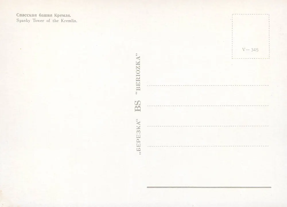 Torre Spasskaya do Kremlin — Moscou — editada por « BÉRÉOZKA » n° V-345 - Verso