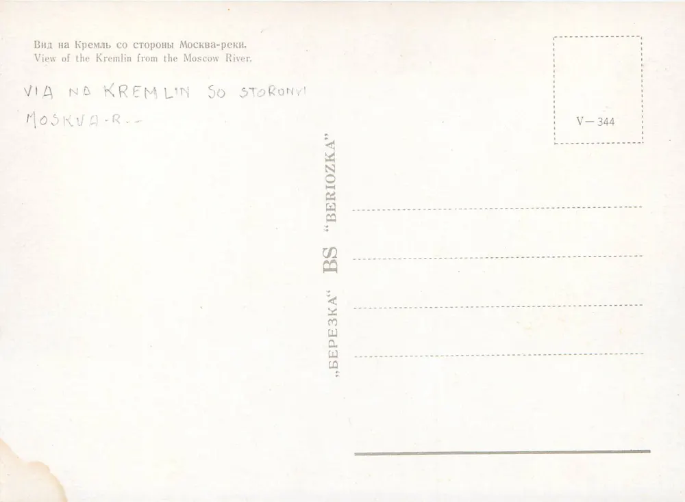 Ansicht des Kremls von der Moskva — « Berezka » V-344 - Rückseite