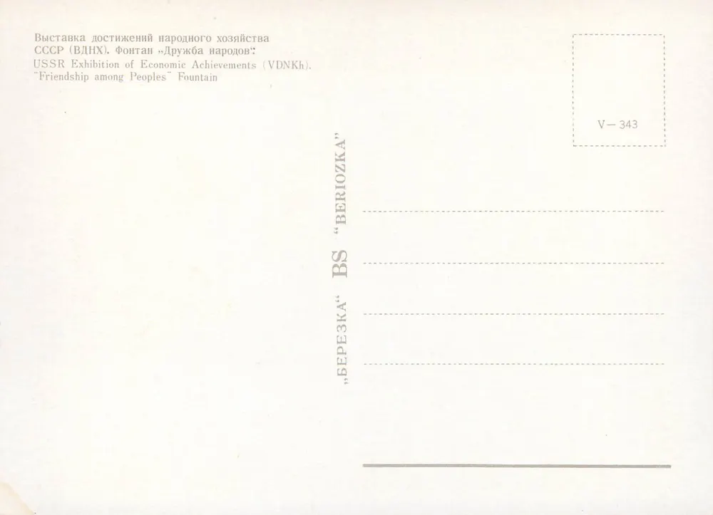 Brunnen "Freundschaft unter den Völkern" — VDNKh, UdSSR — Verlag BERIOZKA, Nr. V-343 - Rückseite