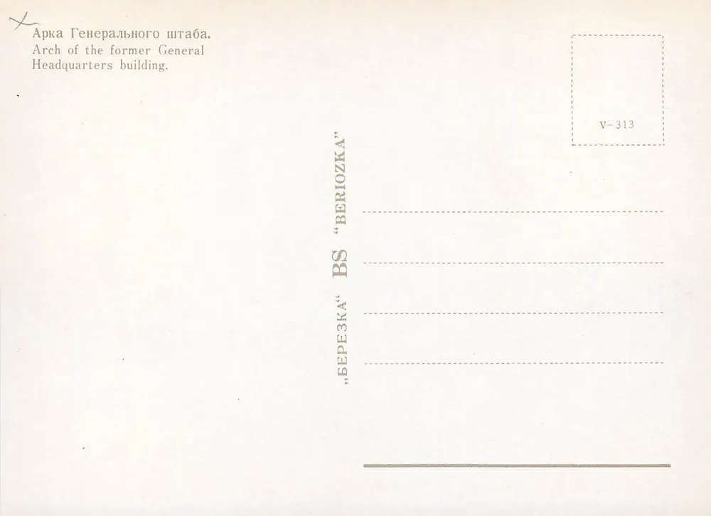 Bogen des ehemaligen Hauptquartiersgebäudes — Sankt Petersburg — Verlag 'BERIOZKA' Nr. V-313 - Rückseite