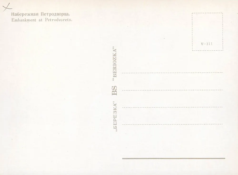 Embankment bei Petrodvorets — 'Berezka' — V-311 - Rückseite