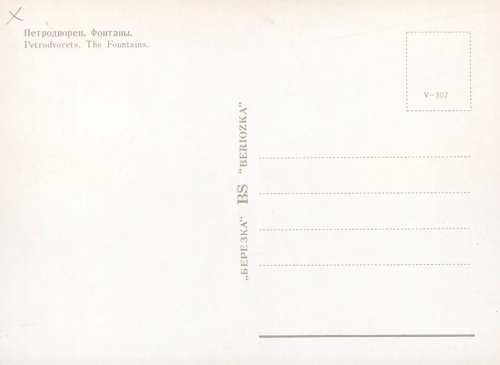 Petrodvorets. Die Fontaines — "Bereozka" BS V-302 - Rückseite