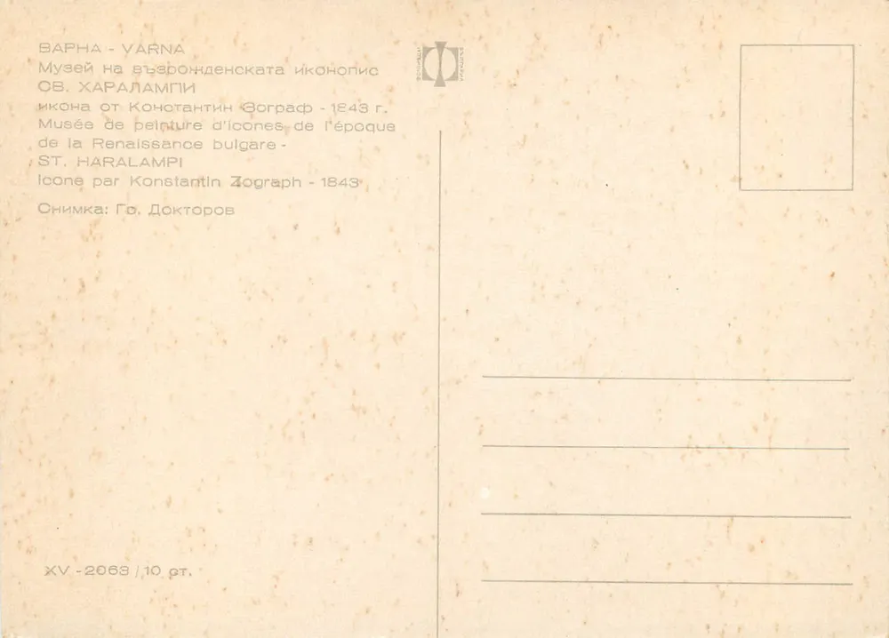 Heiliger Haralampi — Ikonen aus der bulgarischen Renaissance — Museum für Ikonenmalerei Varna - Rückseite