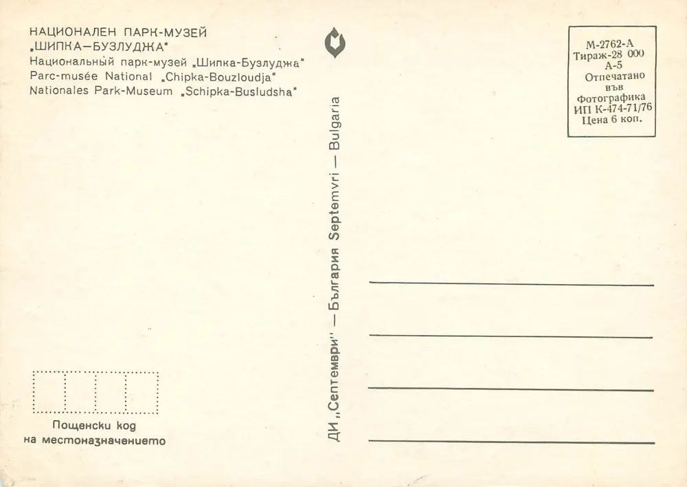 Monumenty i miejsca w parku-muzeum Shipka-Buzludzha — Bułgaria - Rewers