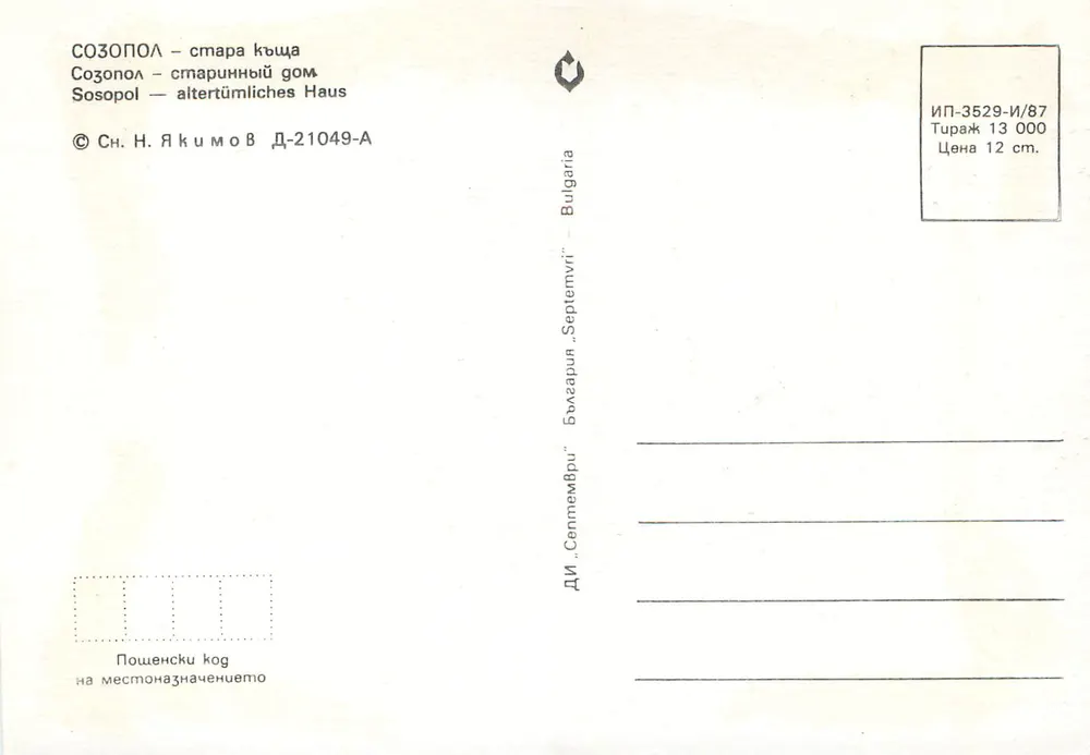Sosopol — stary budynek — DI 'Sopoteni' Bułgaria, seria IP-3529-I/87 - Rewers