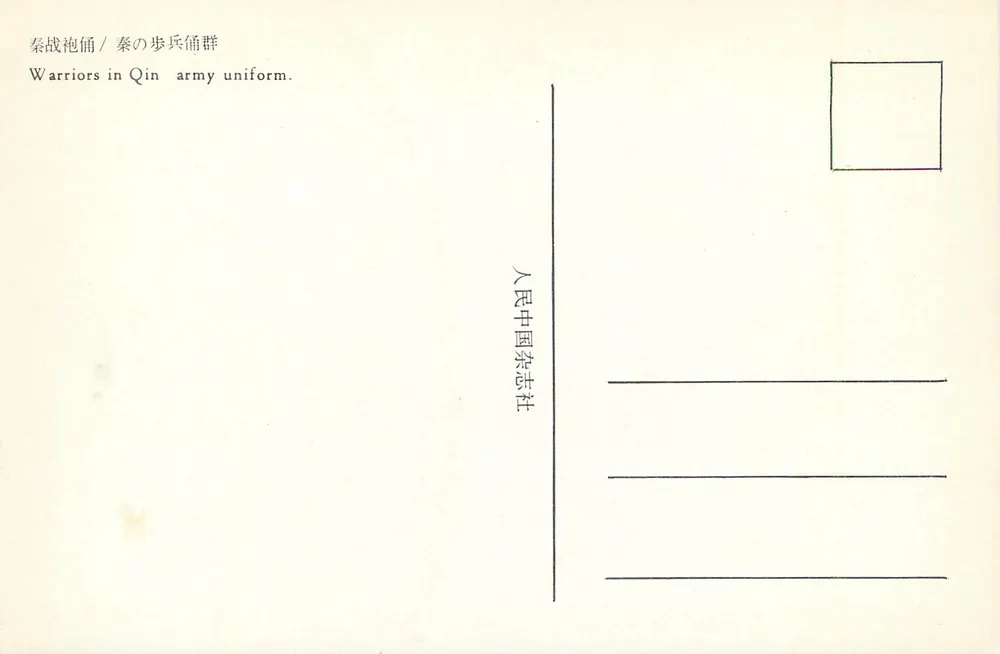 Qin Army — Soldiers in Uniform — People's China Magazine Edition - Back