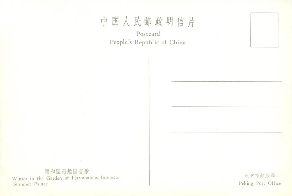Garten der harmonischen Interessen — Winter am Sommerpalast — Peking Post Office - Rückseite