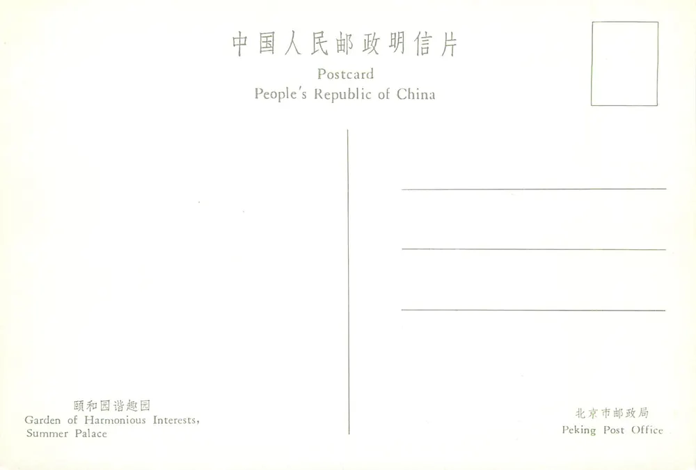 Garten der harmonischen Interessen — Sommerpalast — Peking Post Office - Rückseite