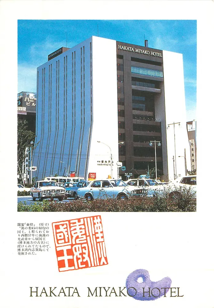 Hakata Miyako Hotel — Fukuoka, Japão — editor desconhecido, número de série não visível - Frente