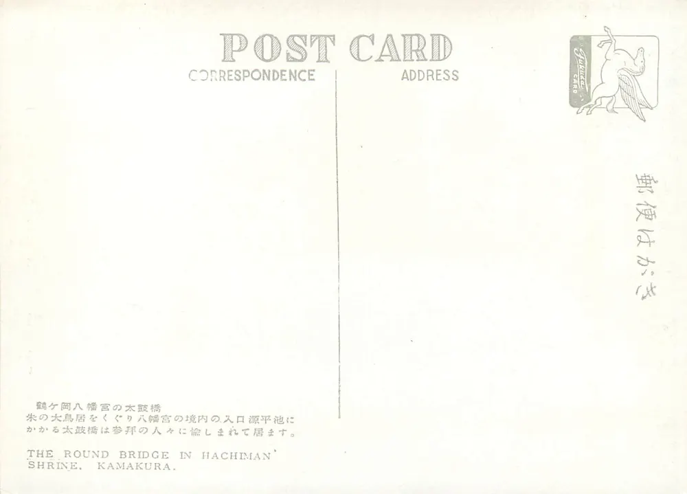 O ponte redonda do santuário Hachiman — Kamakura — editor Shurei Card - Verso