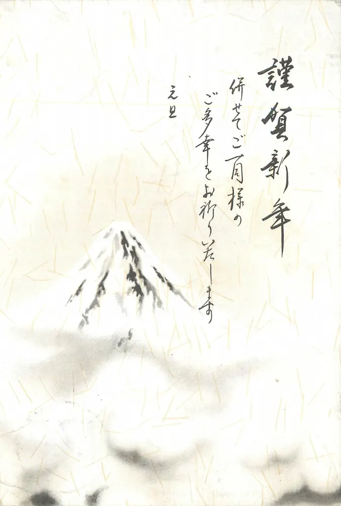 Monte Fuji — carta de vœux japonesa — editor desconhecido, número de série não visível - Frente