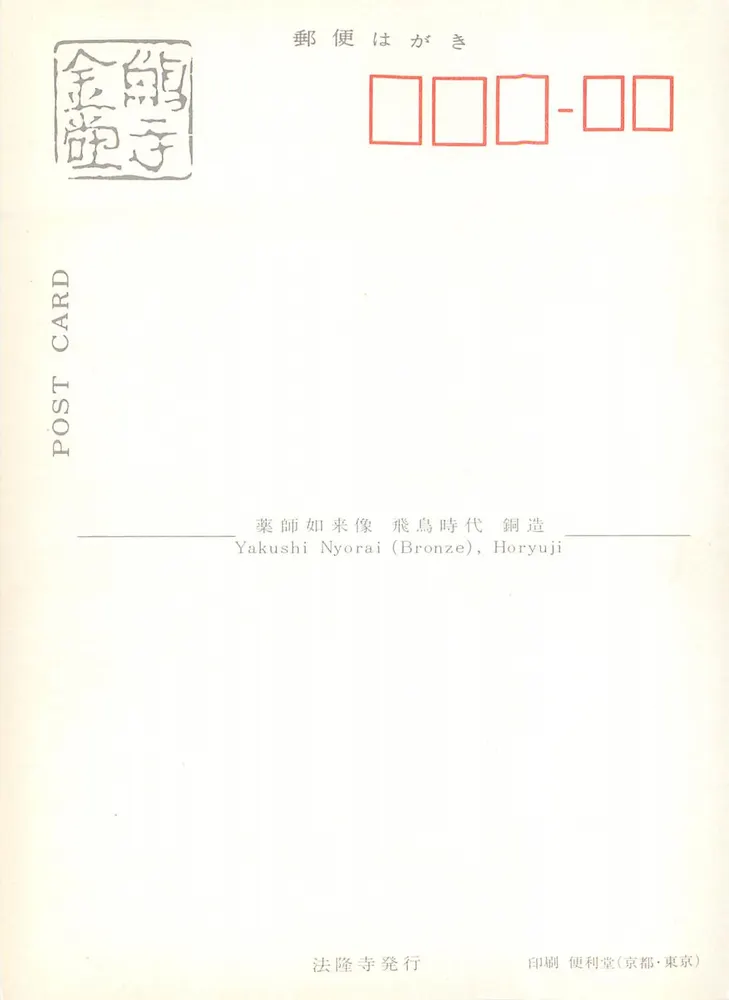 Yakushi Nyorai (Bronzo), Horyuji — Editore Horyuji, numero di serie non visibile - Verso