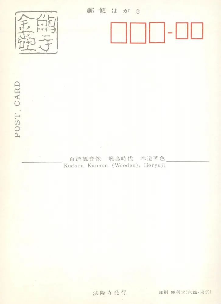 Kudara Kannon (Madeira), Horyuji — Estátua do templo Horyuji, época Horyuji, editor Horyuji - Verso
