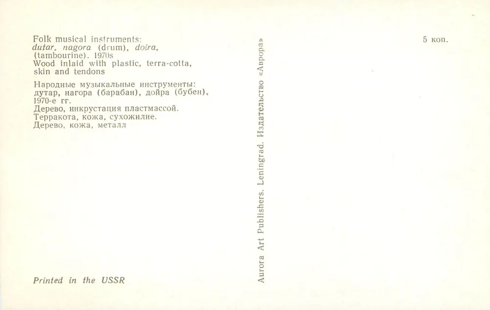 Narodowe instrumenty — dutar, nagora (kula), doira (tamburyn) — wydawca Aurora Art Publishers, Leningrad - Rewers
