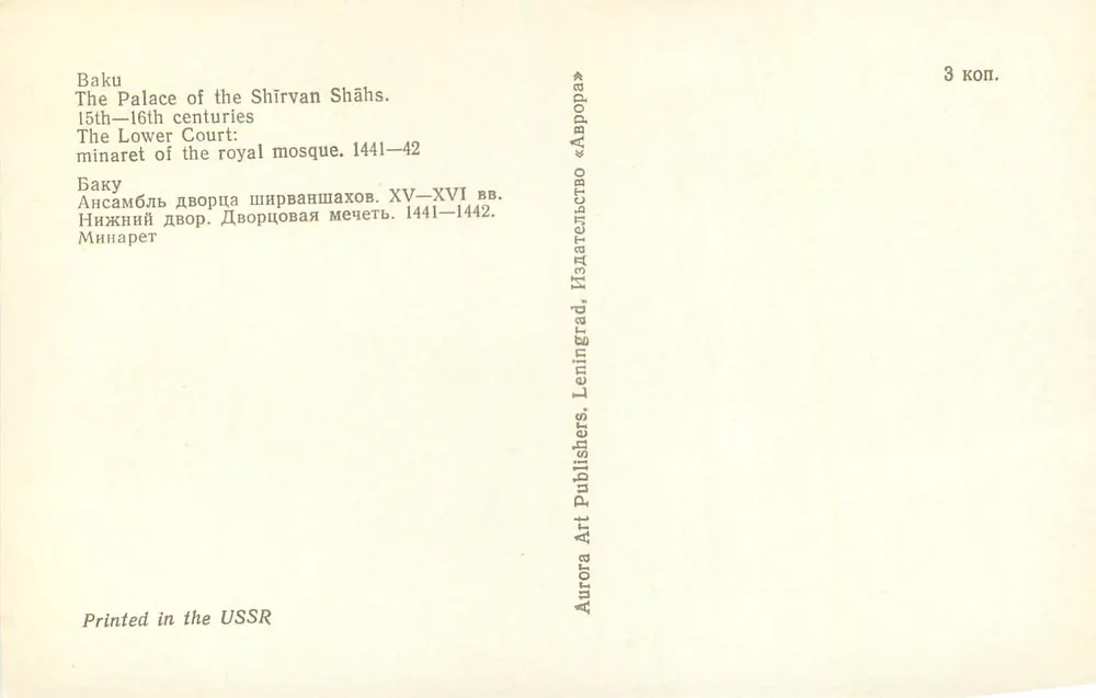 Minaret des Palastes der Shirvan Shahs — Baku — Verlag Aurora Art Publishers, Leningrad - Rückseite