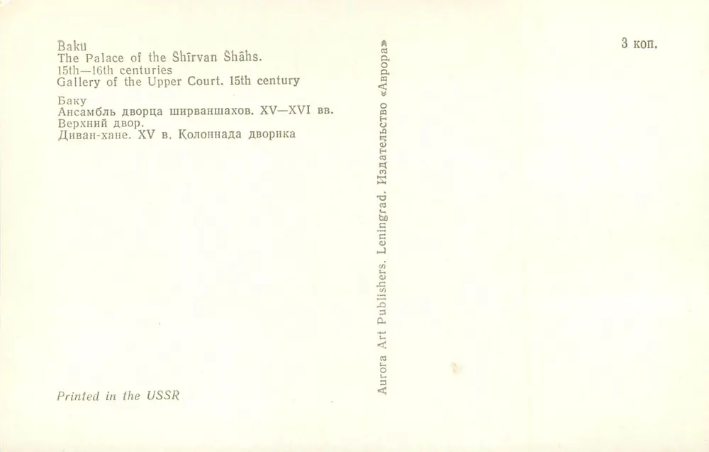 Baku — Das Palast der Shirvan Shahs — Galerie des Oberen Hofgartens, 15. bis 16. Jahrhundert — Aurora Art Publishers, Leningrad - Rückseite