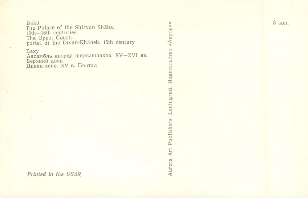 Baku — Das Palast der Shirvan Shahs — Portal des Divan-Khāneh, 15. Jahrhundert — Verleger Aurora Art Publishers, Leningrad - Rückseite