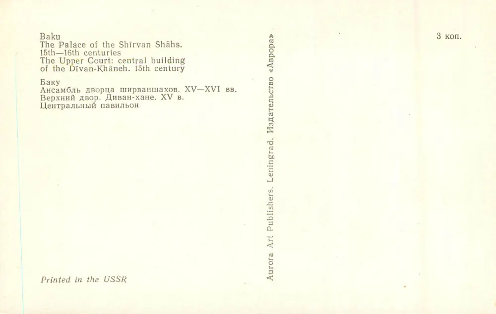 Baku — Das Schloss der Shirvan-Schahs — Aurora Art Publishers, Leningrad - Rückseite