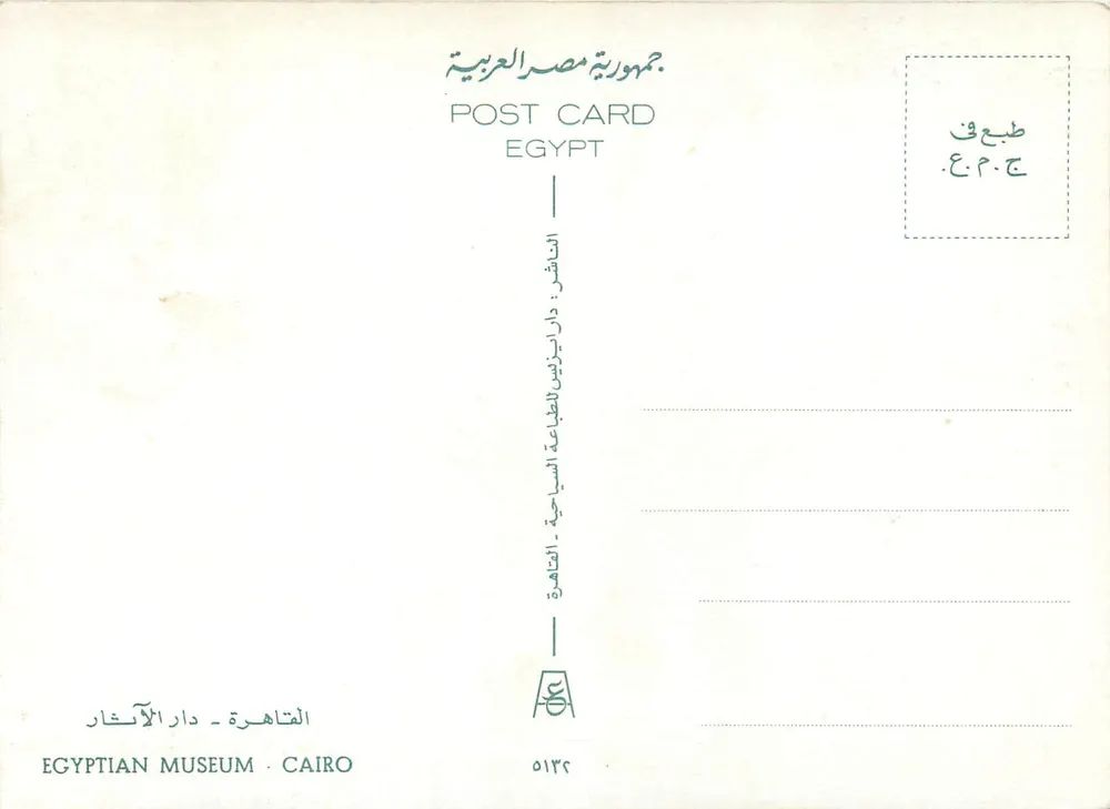 Motywy egipskie — Egipski Muzeum w Kairze — Wydawca: Dar Al-Iznin, seria 512 - Rewers