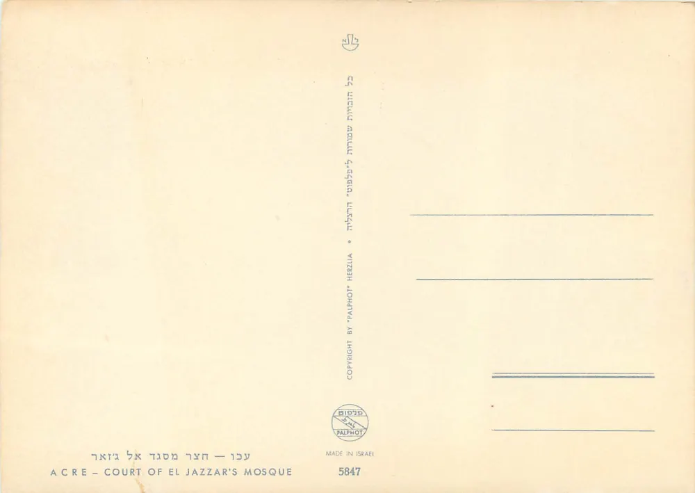Cour de la mosquée d'El Jazzar à Acre — éditeur Palphot Herzlia, n° 5847 - Verso