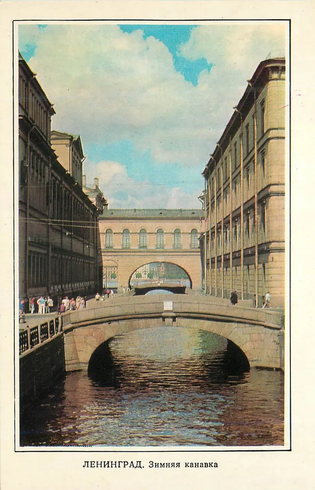 Leningrado. Canais de inverno — Aurora Art Publishers, Leningrado 1976 - Frente