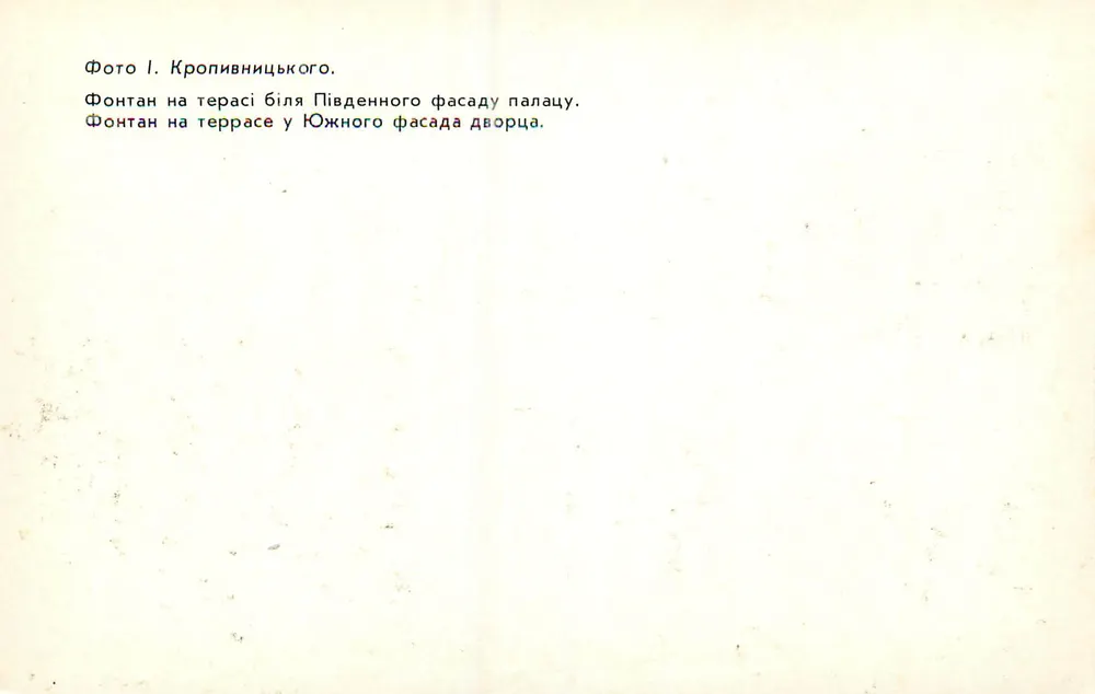 Fontanna na tarasie południowym pałacu Kropivnitsky — Foto I. Kropivnitskogo - Rewers