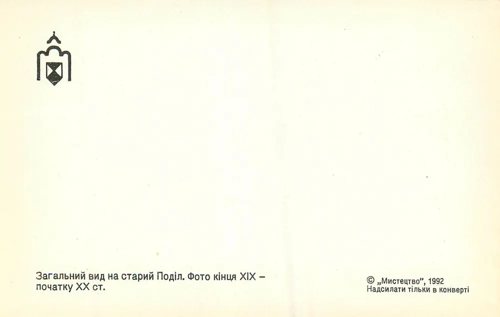 Vista geral do antigo Podil — final do XIX — início do XX — editor «Мистецтво», número de série não visível - Verso