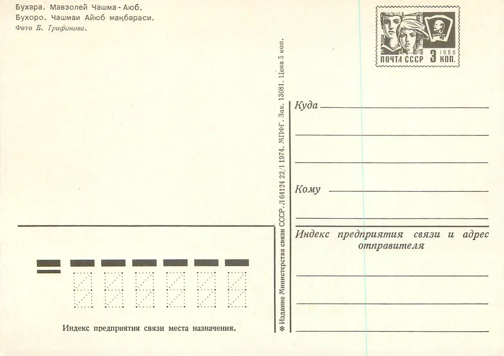 Boukhara - Mausoléu de Aïoub — editor MTPF, série L64124 22/1 1974 - Verso