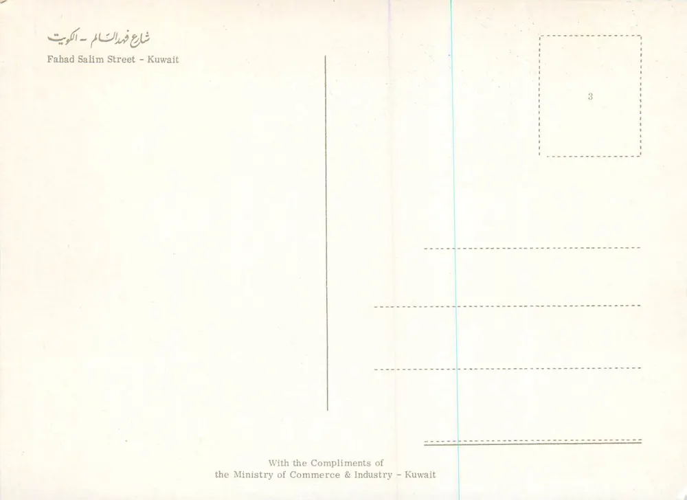 Vue nocturne de Fahad Salim Street — Kuweit — éditée par le Ministère du Commerce & de l'Industrie - Verso