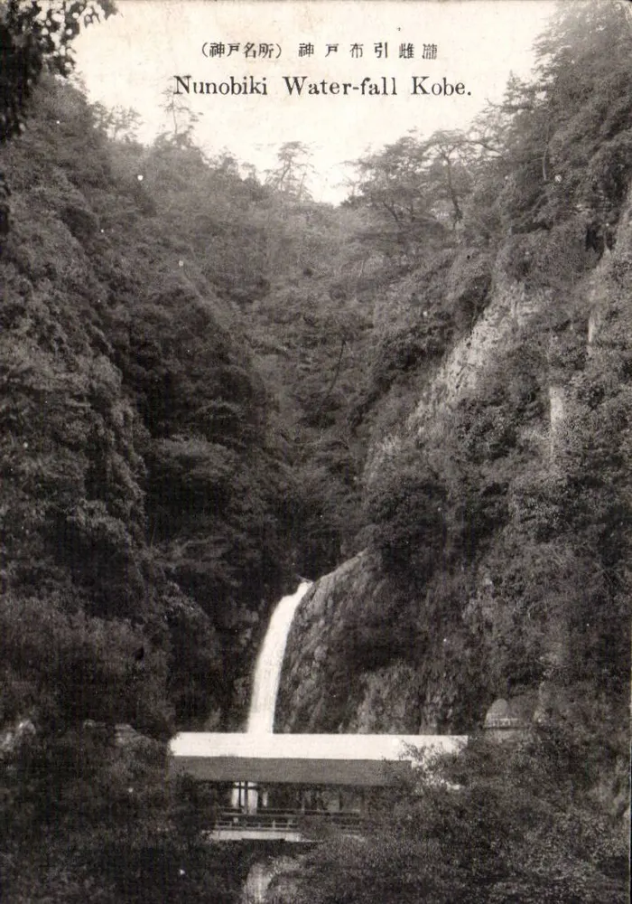 Nunobiki-Wasserfall — Kobe - Vorderseite