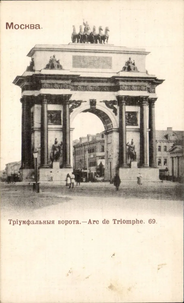 Moskau. Triumphtor. — Arc de Triomphe. 69. - Vorderseite