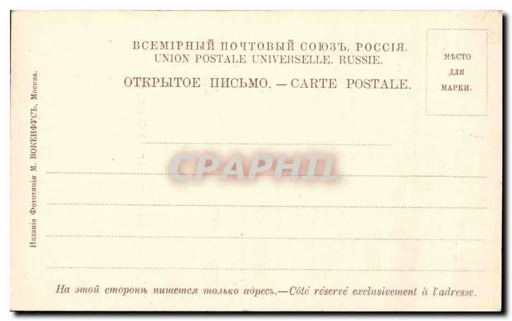 Moskau. Triumphtor. — Arc de Triomphe. 69. - Rückseite